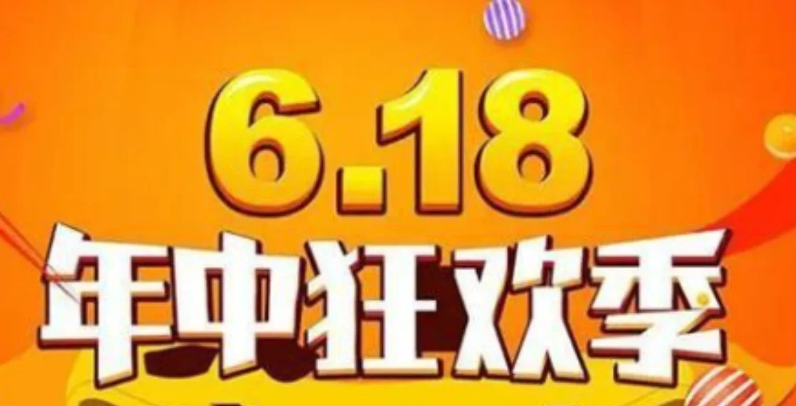 618是什么意思_618购物节的由来