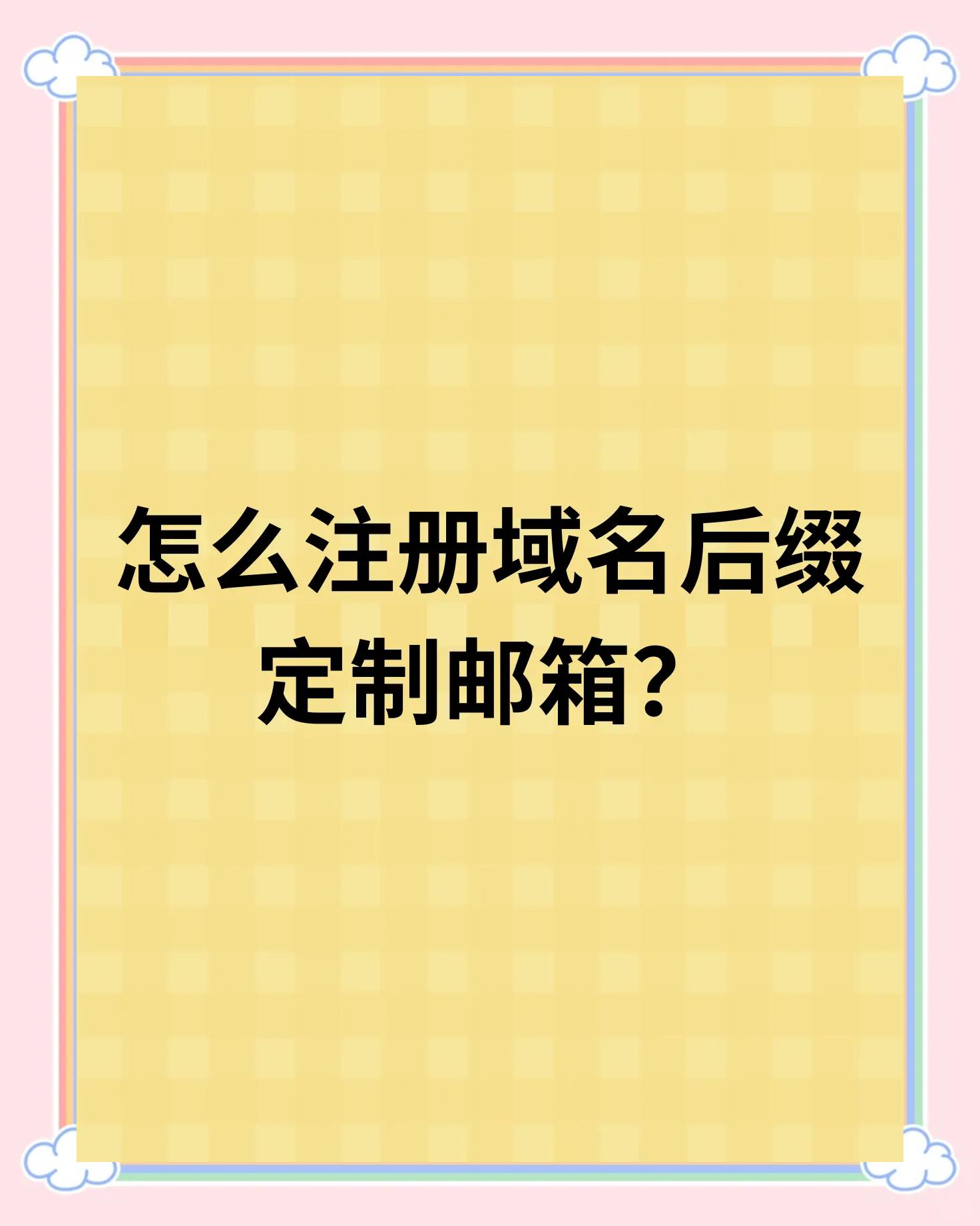 如何注册邮箱账号?完整教程_服务软件
