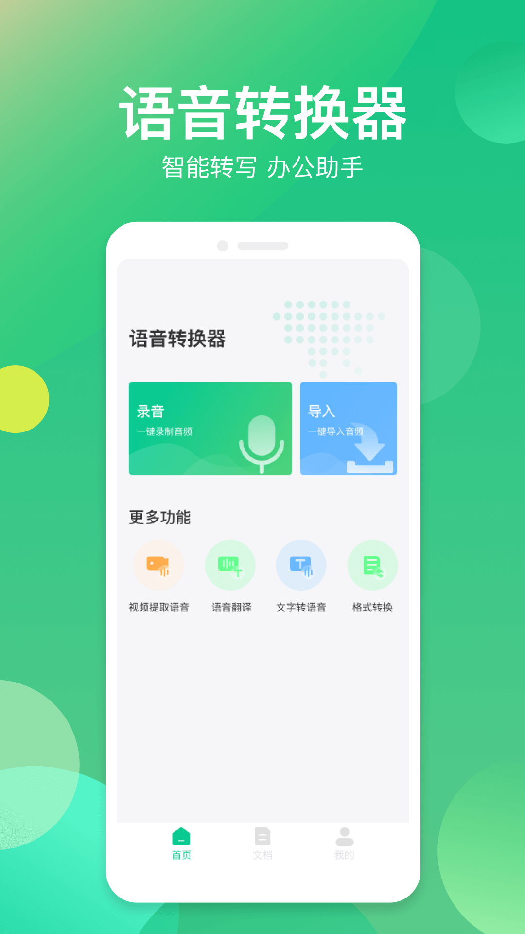 手机端语音转文字的实用选择_手机软件