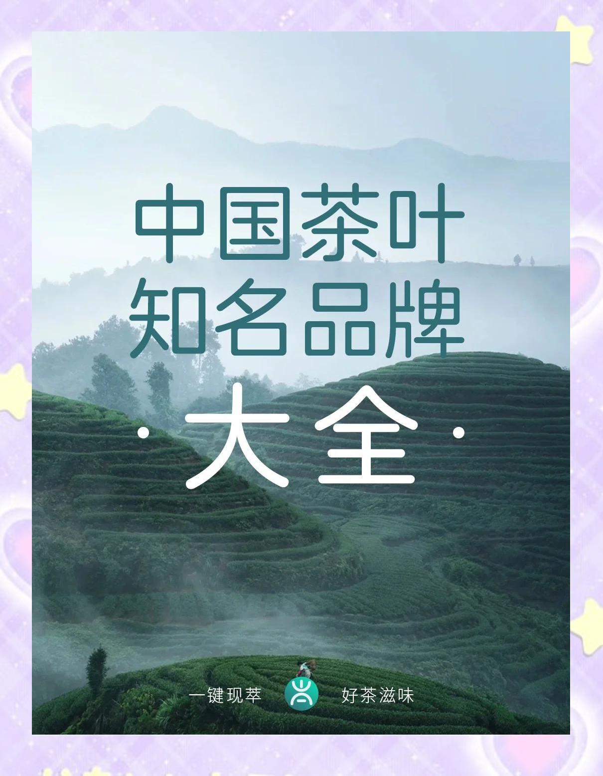 有名的茶叶品牌有哪些茶叶哪个牌子好喝