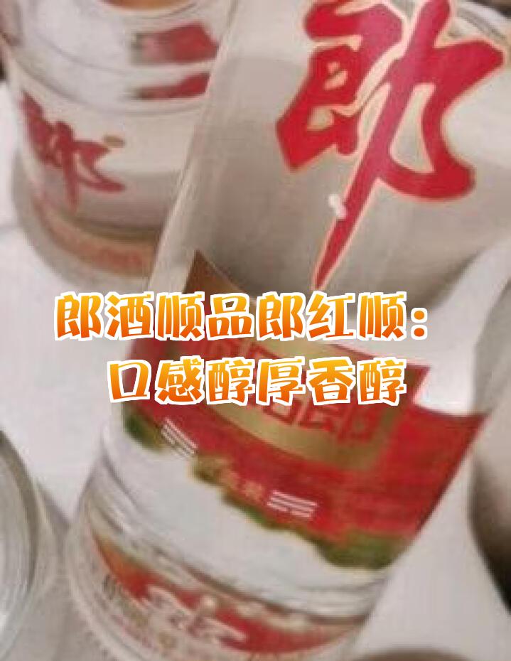 郎酒白酒怎么样好喝不上头,还是顺品郎