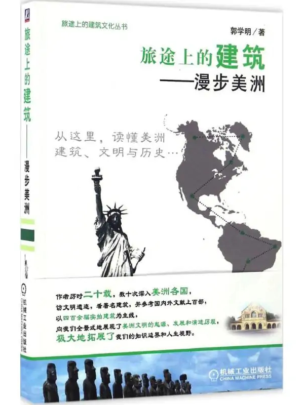 《伟大的旅程》欣赏建筑之美_图书杂志