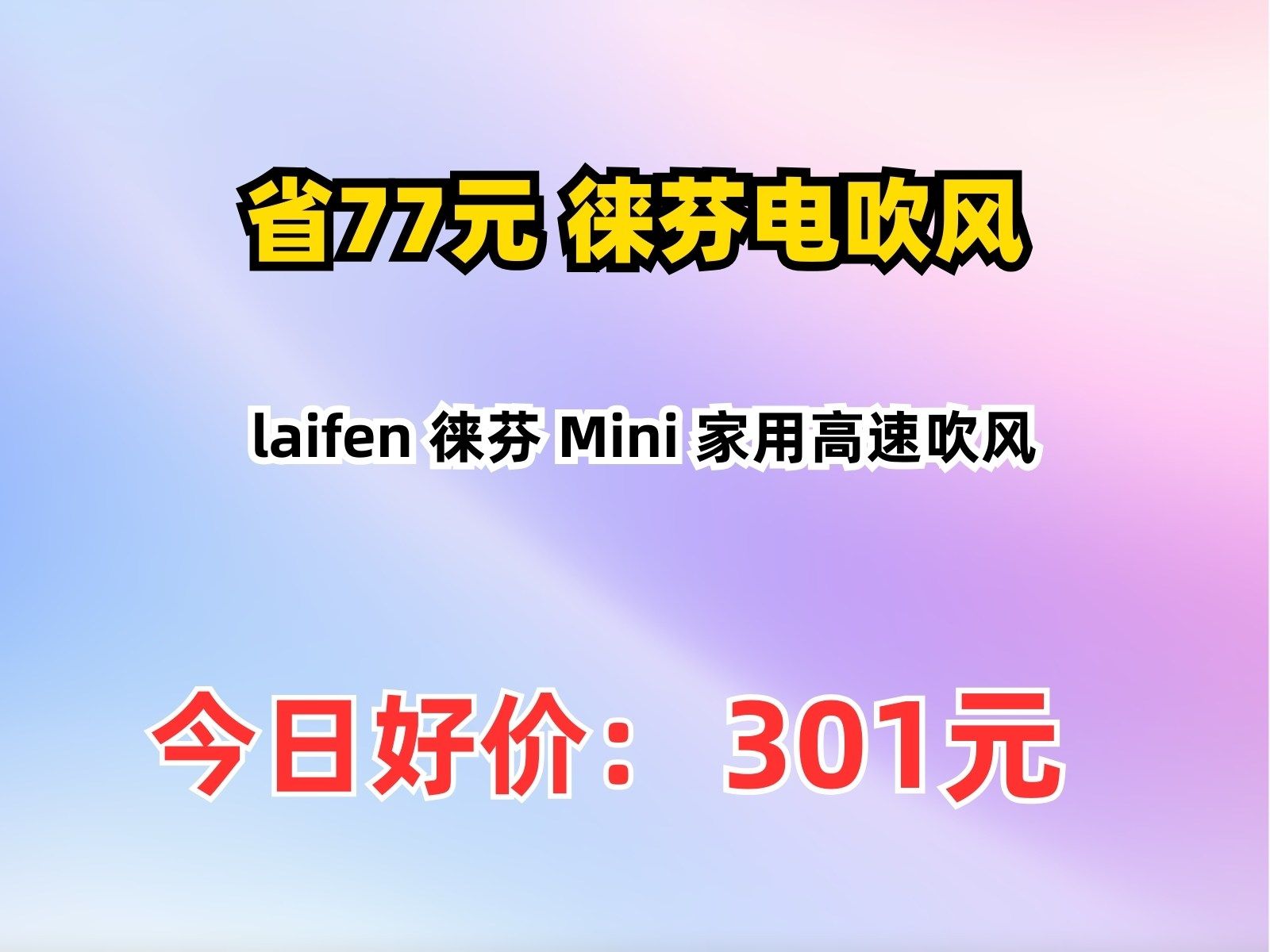 徕芬Mini沙金礼盒购后分享_电吹风