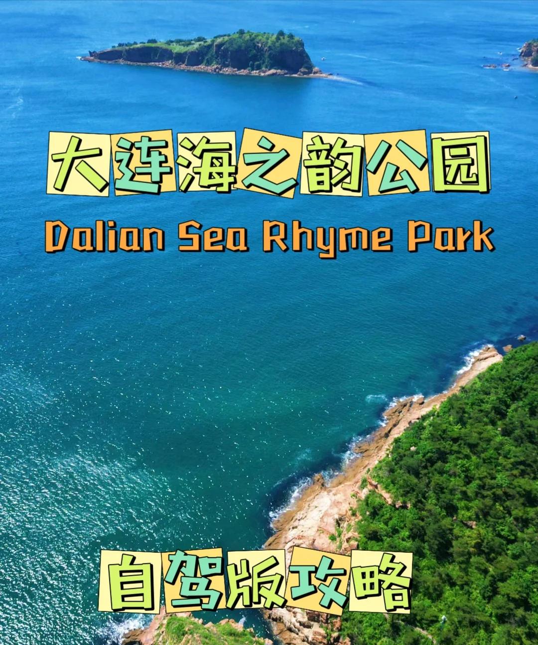大连海之韵公园拍照打卡胜地_国内度假