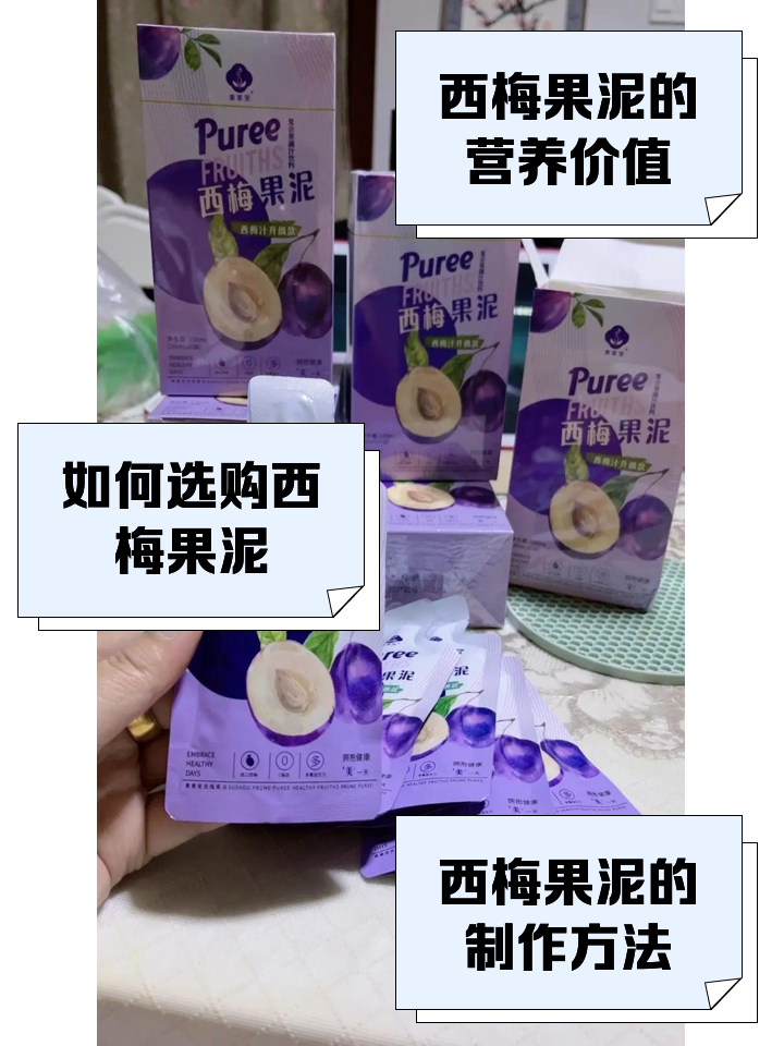小皮果汁果泥怎么样富含粗纤维的西梅泥