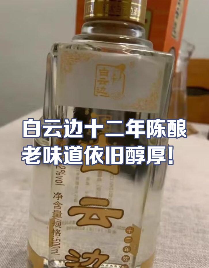 白云边十二年陈酿,一口醉人心!_白酒