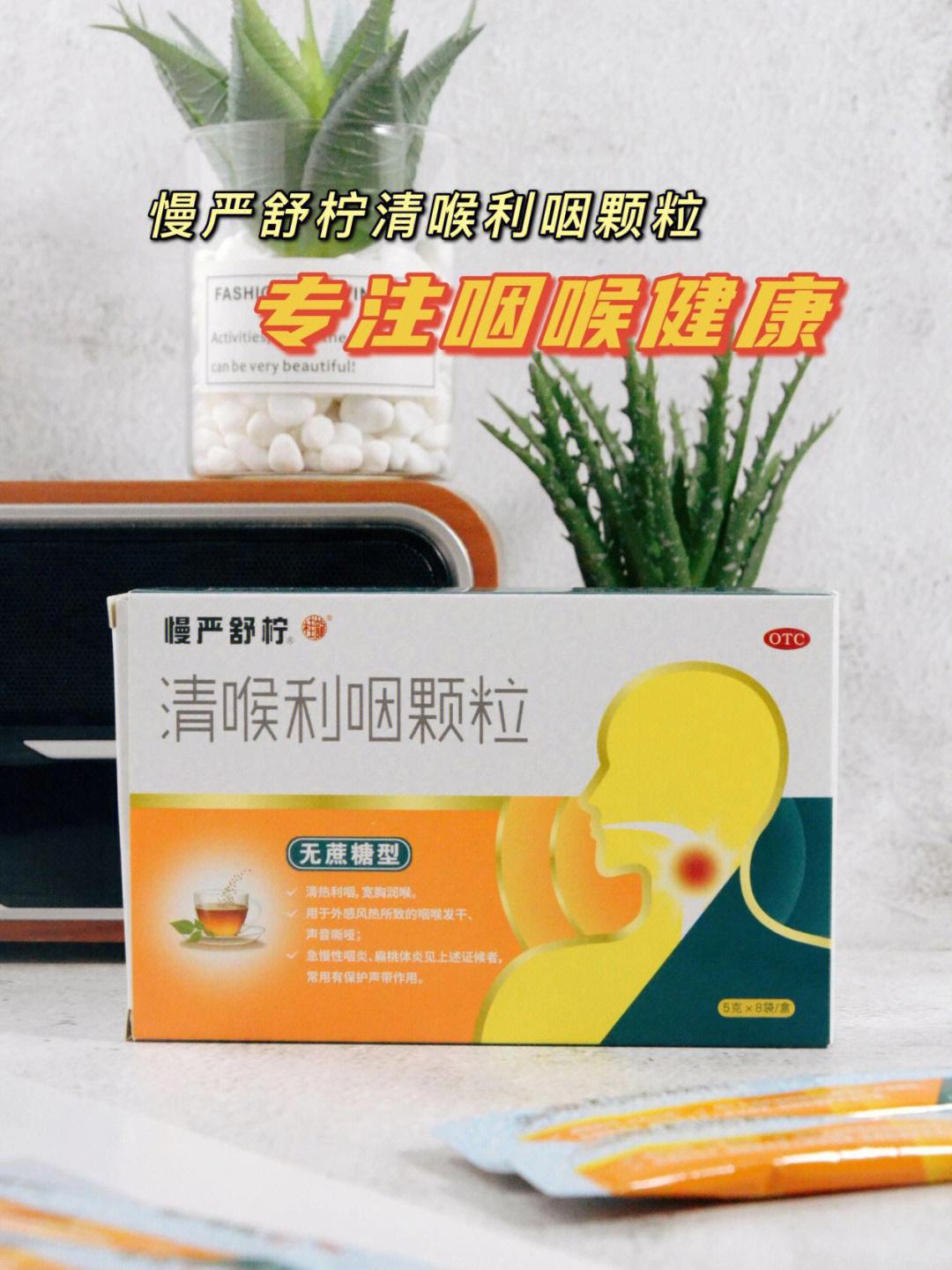 喉咽清颗粒:清热利咽,呵护咽喉健康!