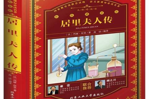 名人自传之《居里夫人自传》_文化艺术