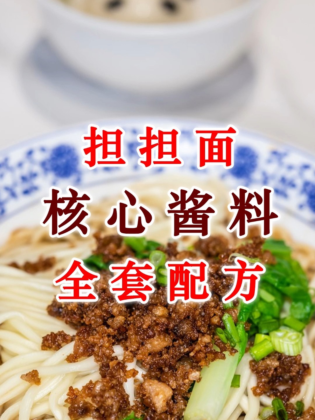 担担面的正宗做法_担担面的酱料怎么调