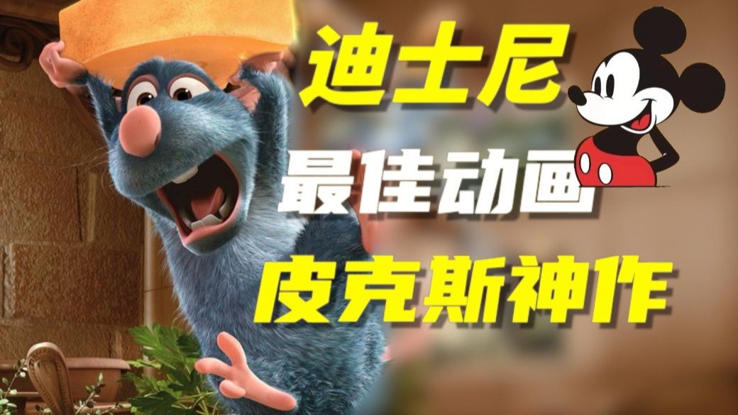 经典动画推荐~料理鼠王_其他文化娱乐