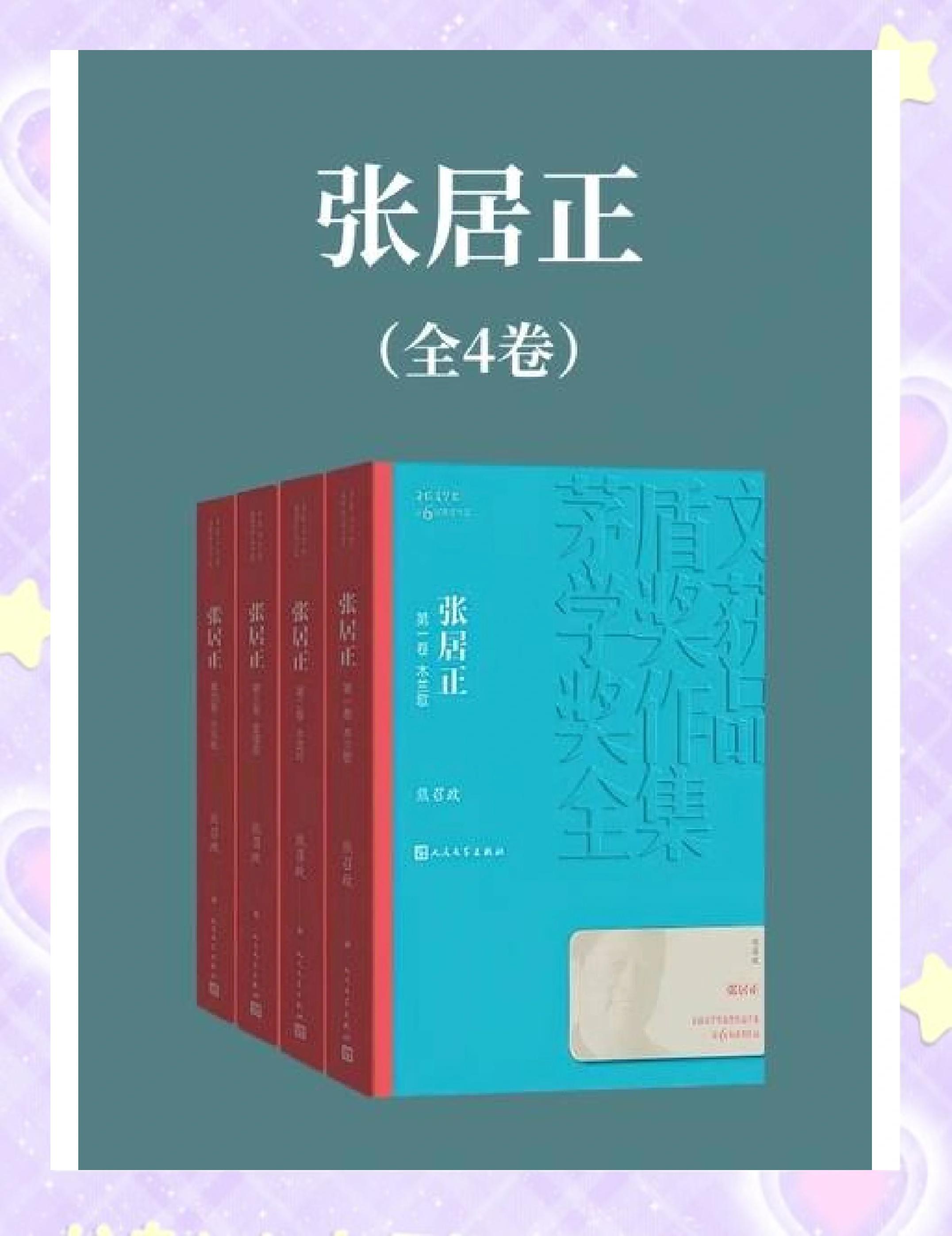 明朝粉丝值得一读《张居正大传》_传记