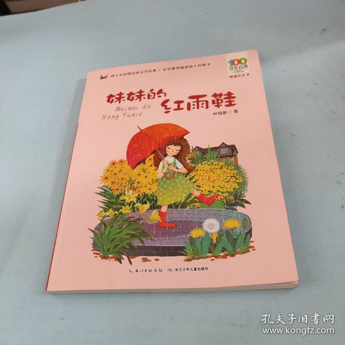 《妹妹的红雨鞋》,诗意满满_儿童文学