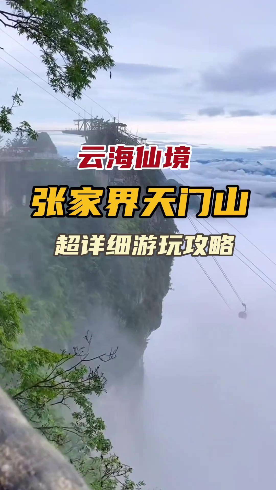 张家界天门山旅游攻略_国内门票与活动