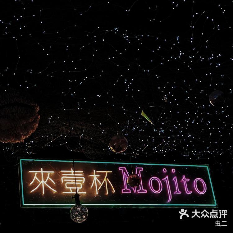 给我的爱人来一杯Mojito_洋酒
