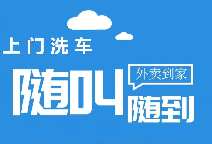 上门洗车服务,你体验了吗?_汽车保养