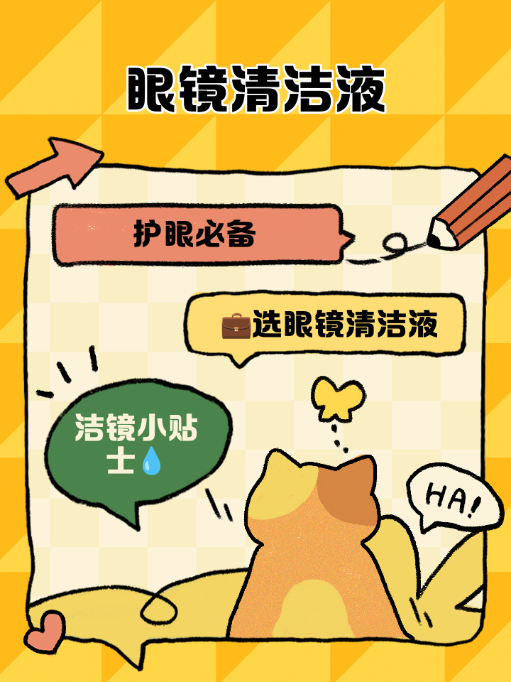 震惊!这款眼镜清洗液能让眼镜焕然一新