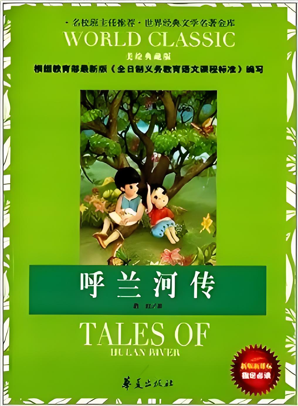 呼兰河传:东北往事知多少?_儿童文学
