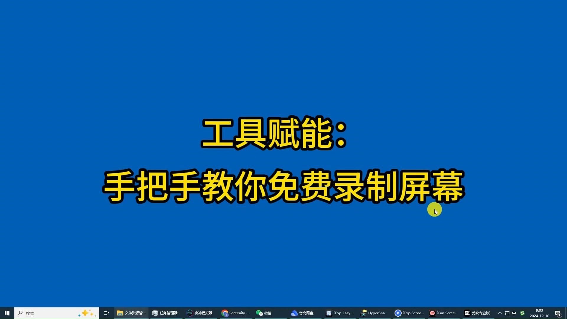 记录屏幕:10大录屏工具亲测分享!
