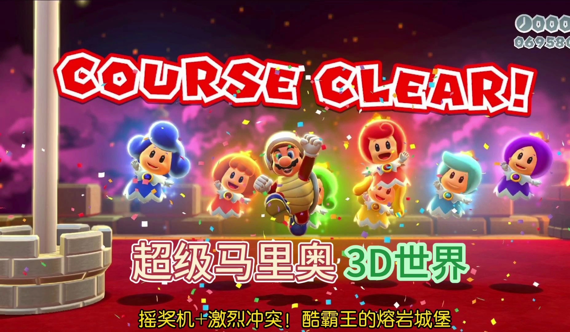 马里奥3D大陆——独一无二的三维体验
