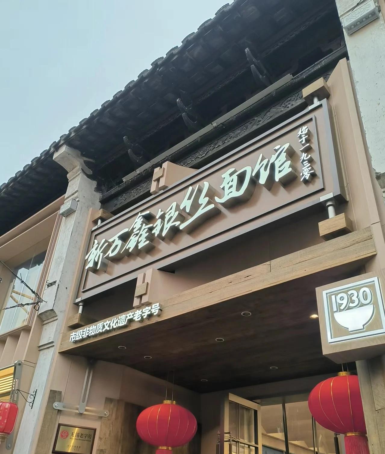老字号无锡非遗银丝面来了哦_小吃快餐