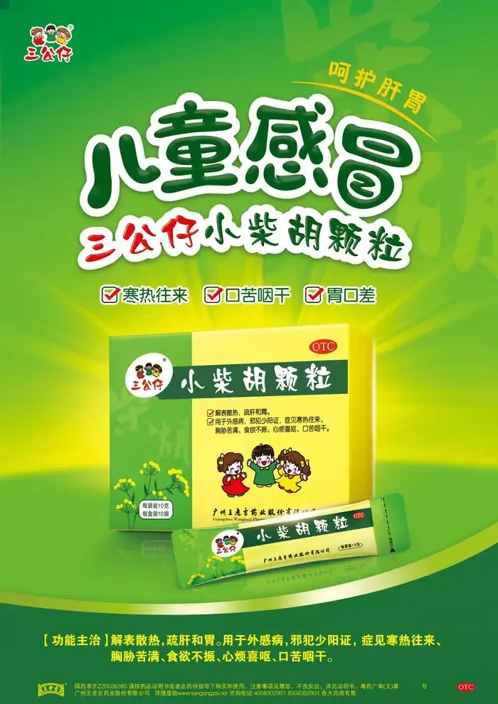 三公仔小柴胡颗粒",健康生活的首选!