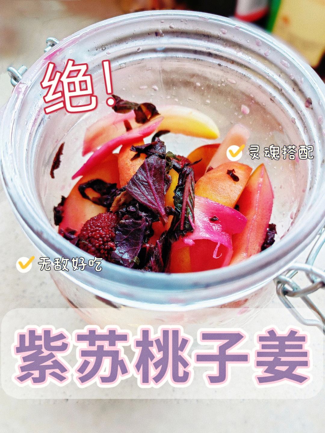 紫苏桃子姜的制作方法紫苏桃子姜怎么做