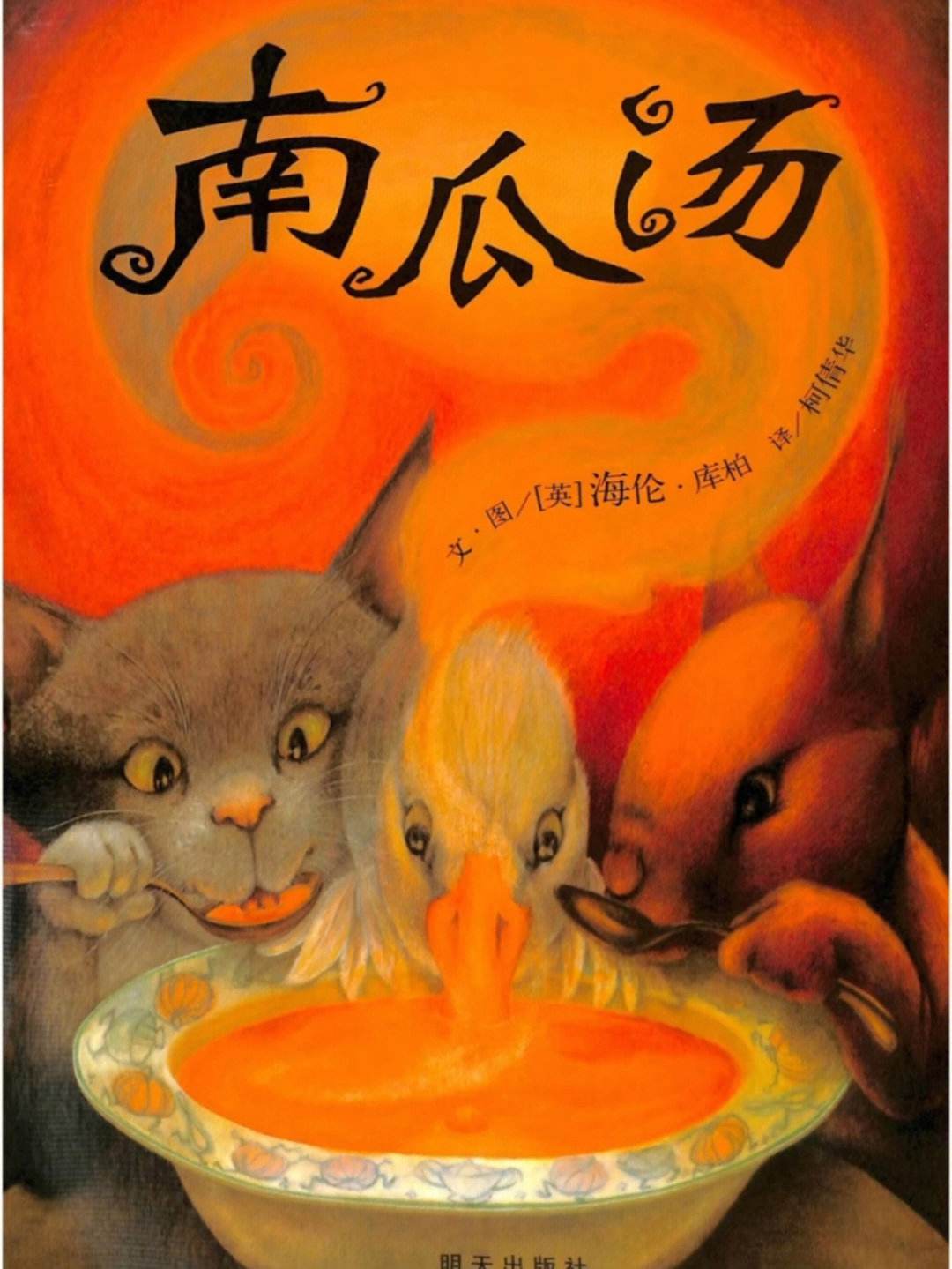 儿童绘本推荐～～南瓜汤_绘本/图画书
