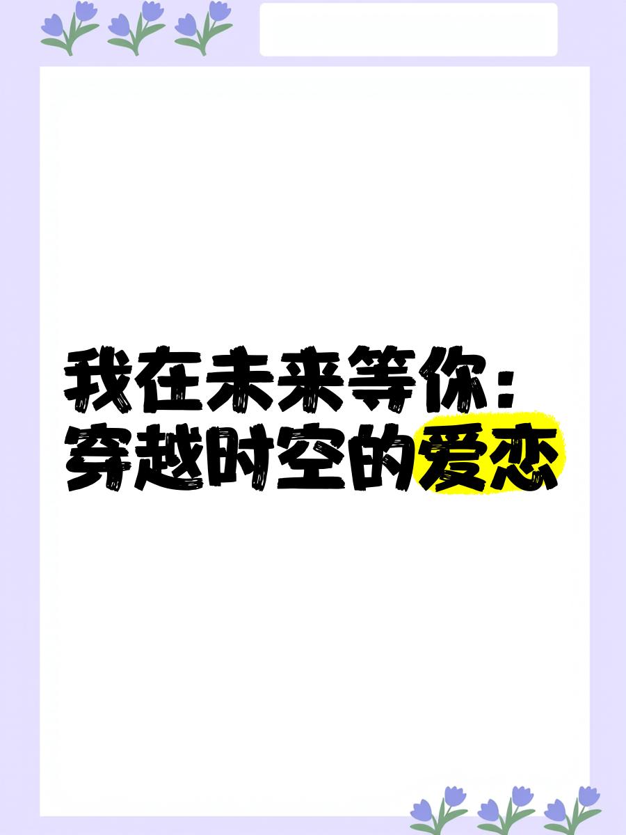 我在未来等你:一场跨越时空的青春之旅
