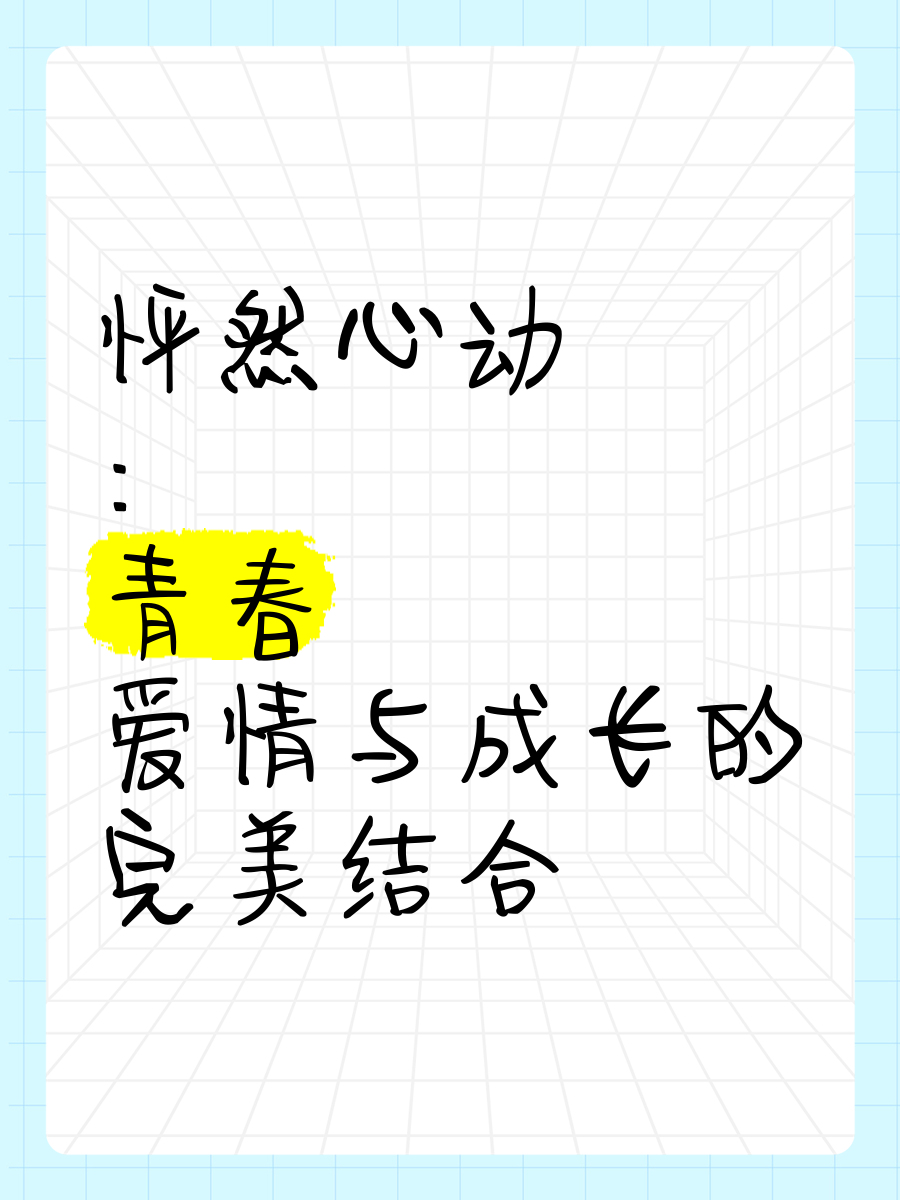 怦然心动:爱情的青春启示录_文化娱乐