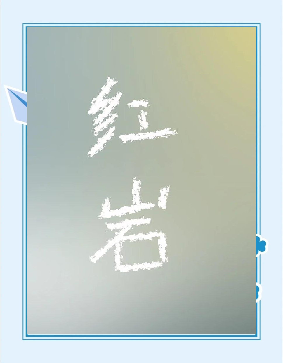 《红岩》:革命精神的永恒赞歌_小说