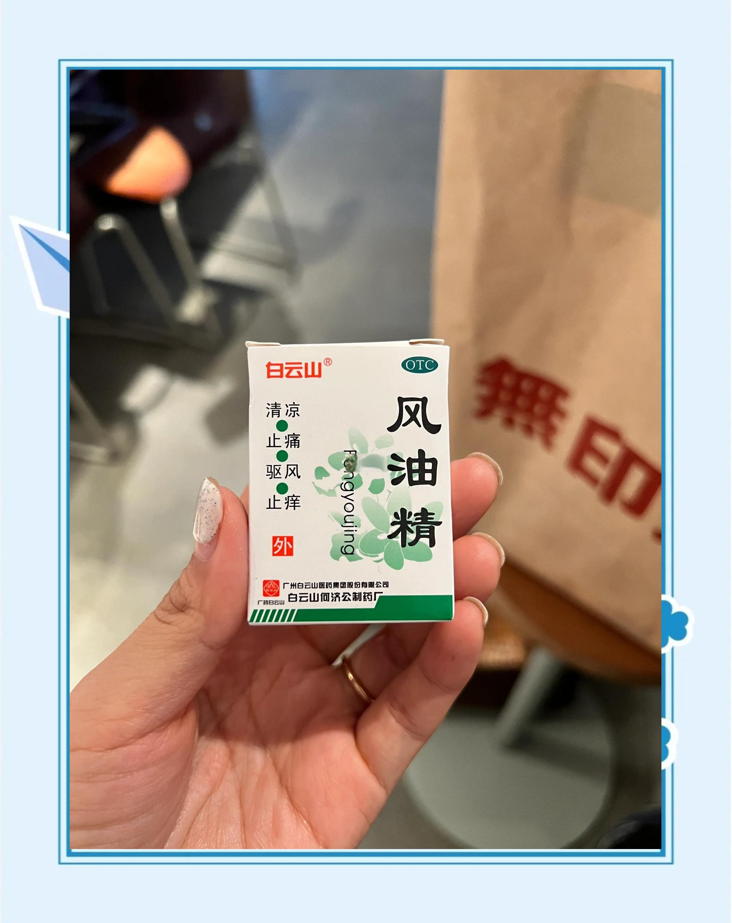春季过敏那些事儿之驱风油篇_日常用药