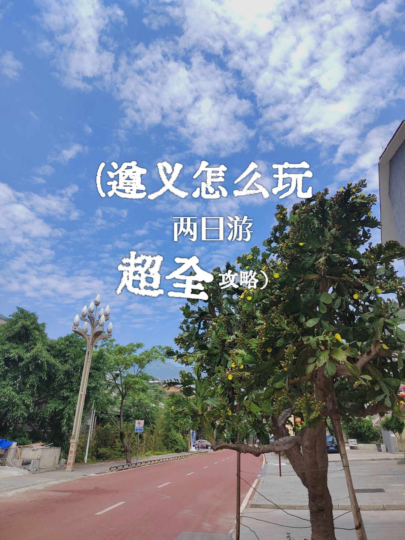换个城市过周末之遵义_国内门票与活动