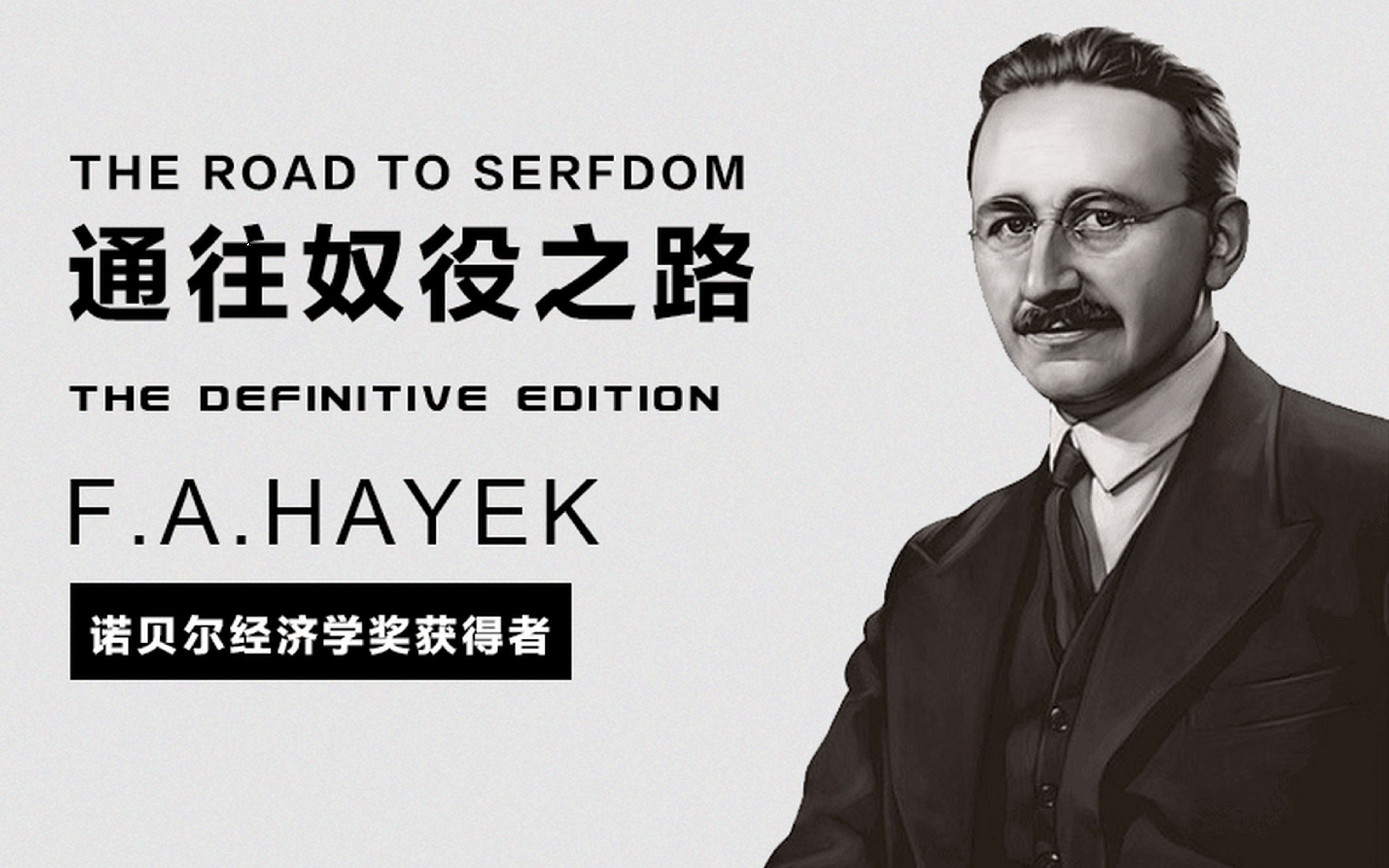 海耶克的《通向奴役之路》_政治军事