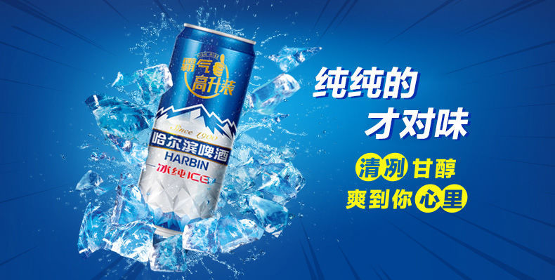 喝点啤酒124哈尔滨啤酒冰纯lCE