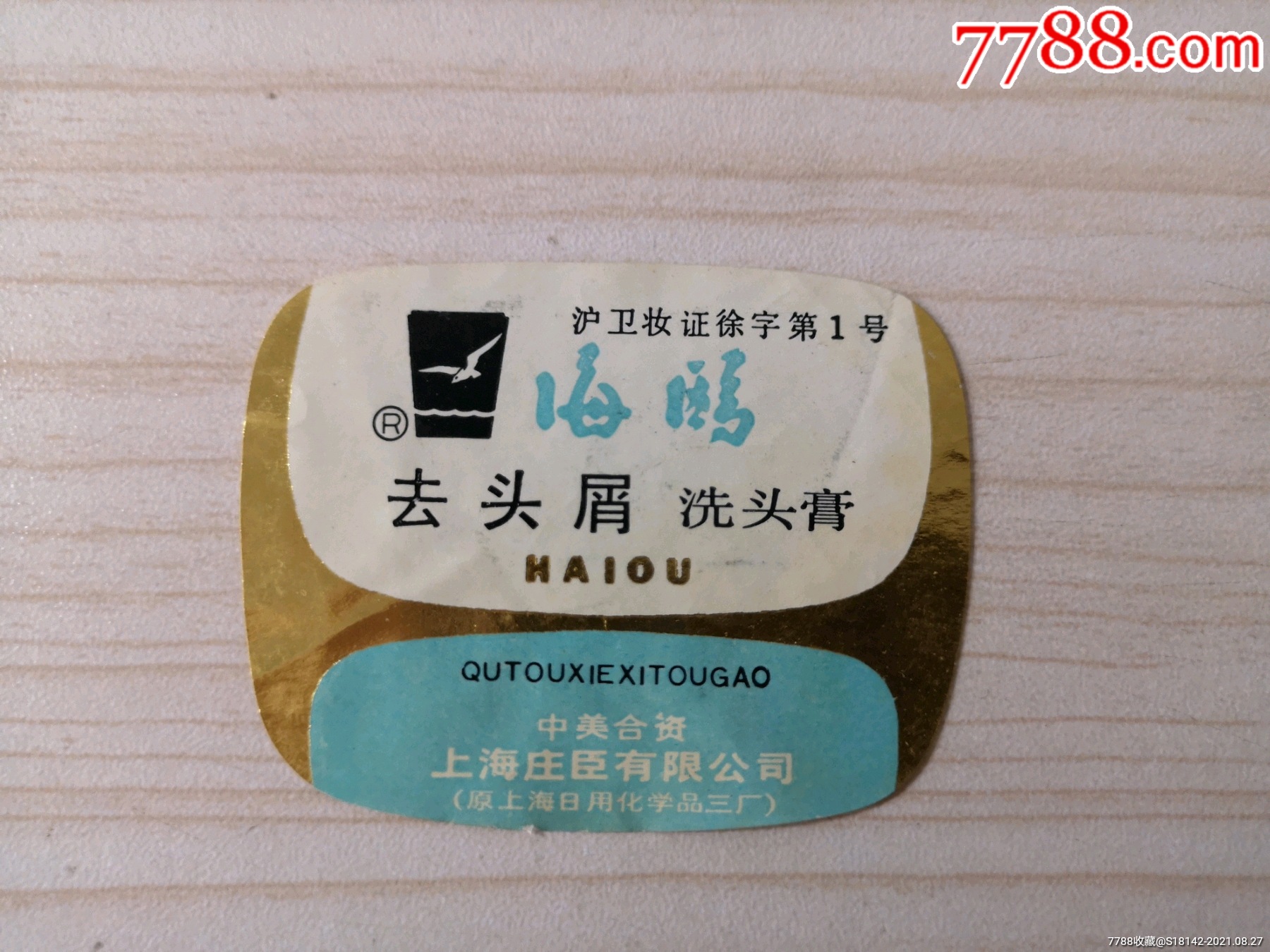 一直回购的老国货——海鸥去屑洗发膏