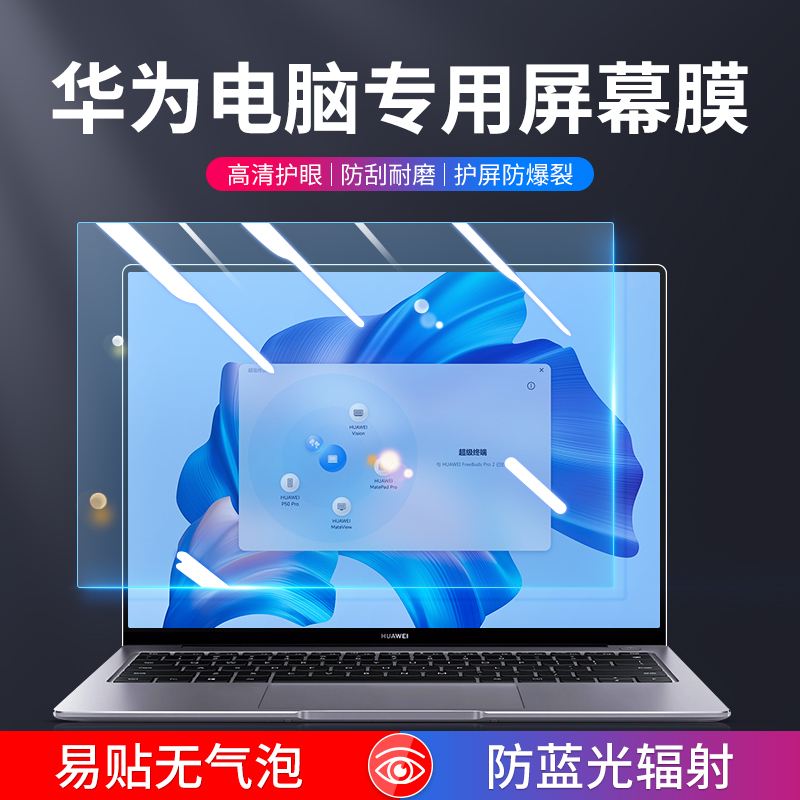 超值!华为MateBook全屏膜套装
