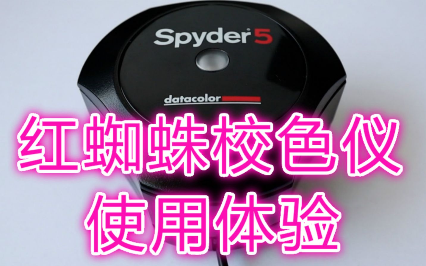 红蜘蛛校色仪使用教程红蜘蛛校色仪原理