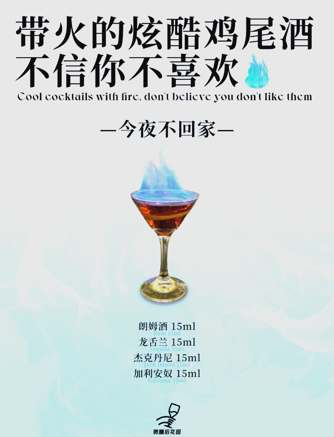 原创调嘻鸡尾酒之「今夜不回家」_洋酒
