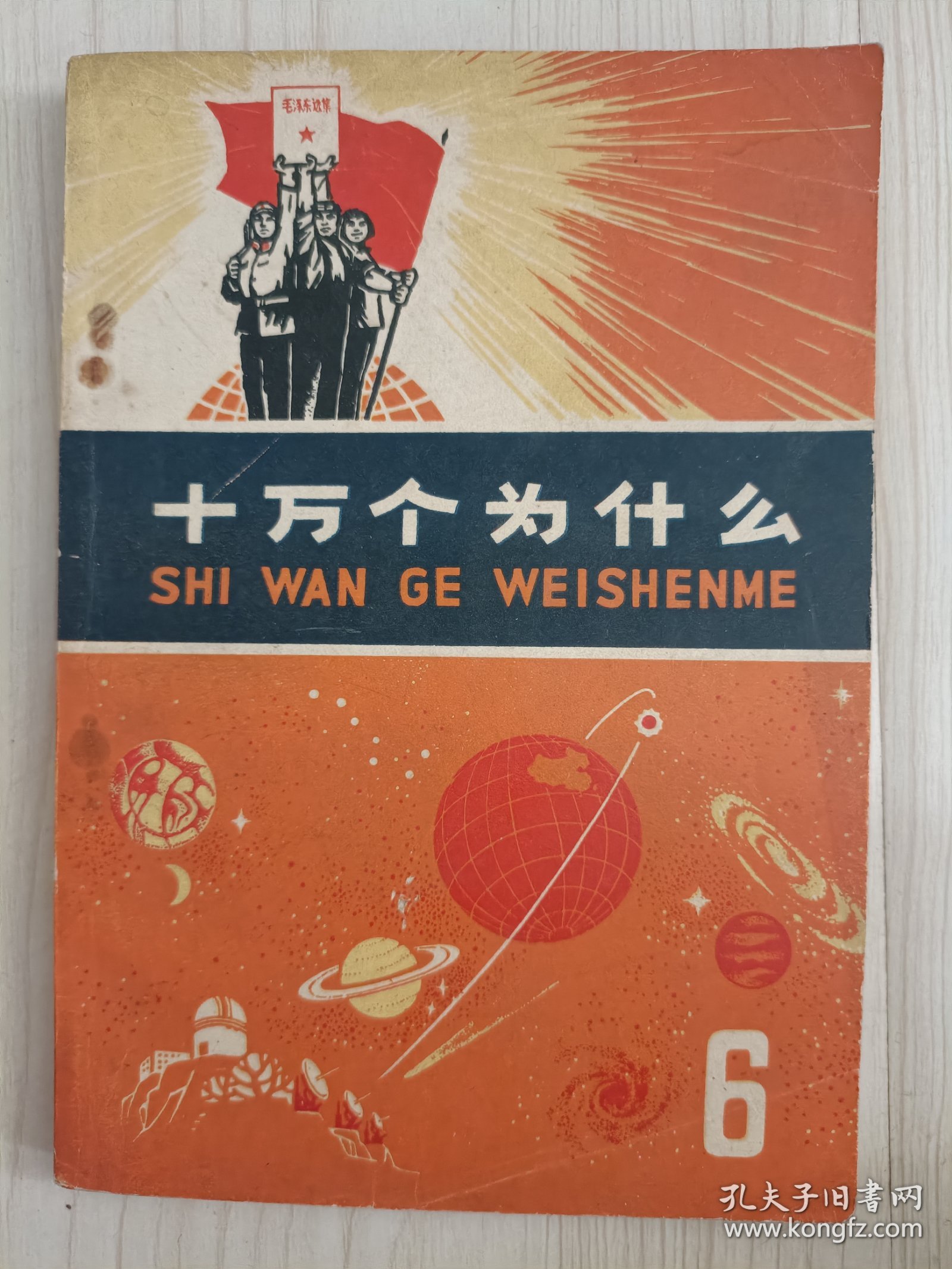 《十万个为什么》你都完了吗_科普读物