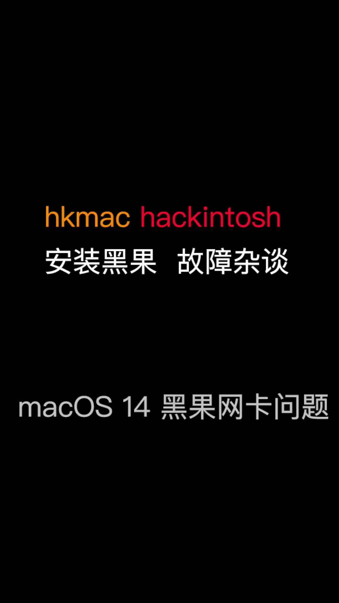 浅谈支持Macos黑苹果的硬件设置_