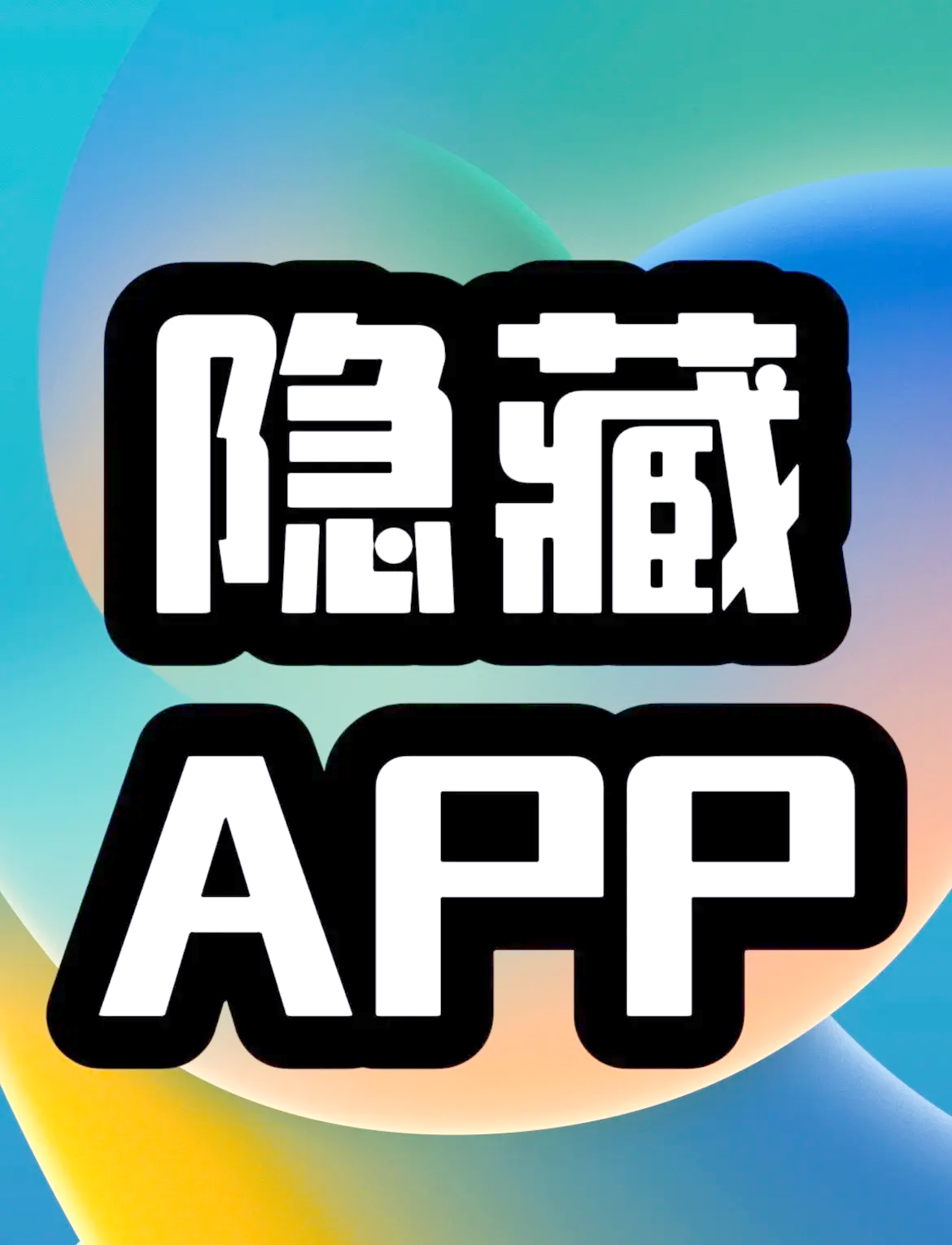 一键隐藏你的小秘密~成年人的必备神器