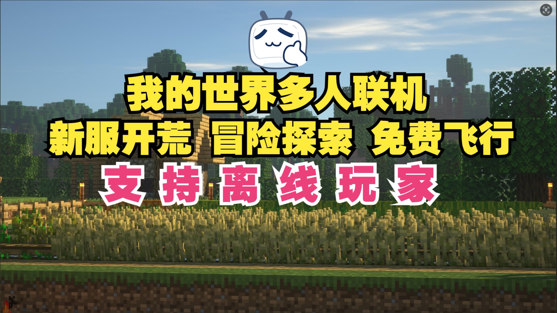 免费MC服务器,圆你开服梦_电脑游戏