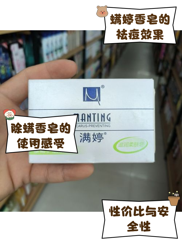 满婷沐浴产品怎么样好用吗满婷除螨香皂