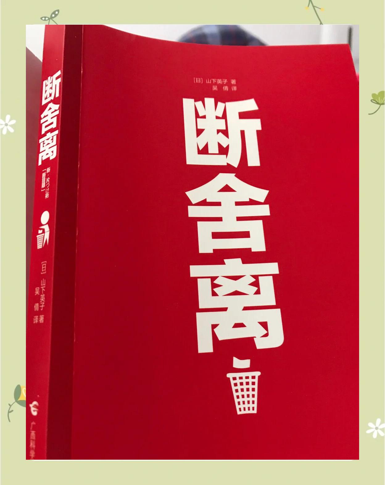 青岛出版社励志/成功怎么样《断舍离》
