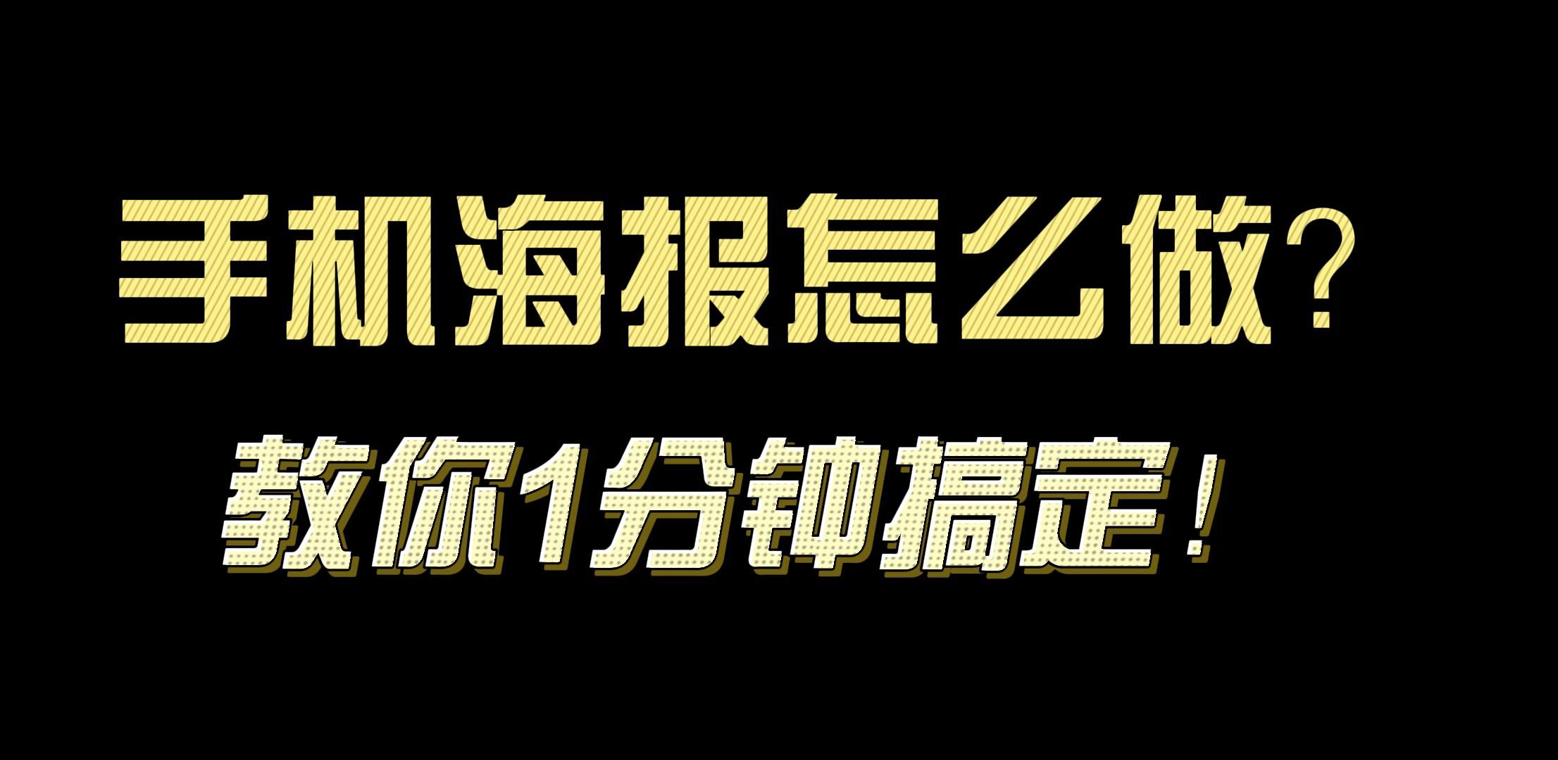 设计小白怎么能快速制作海报,还免费