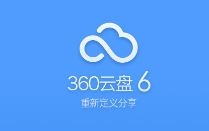 360云盘文件时光机的使用方法_中关村在线软件资讯频道