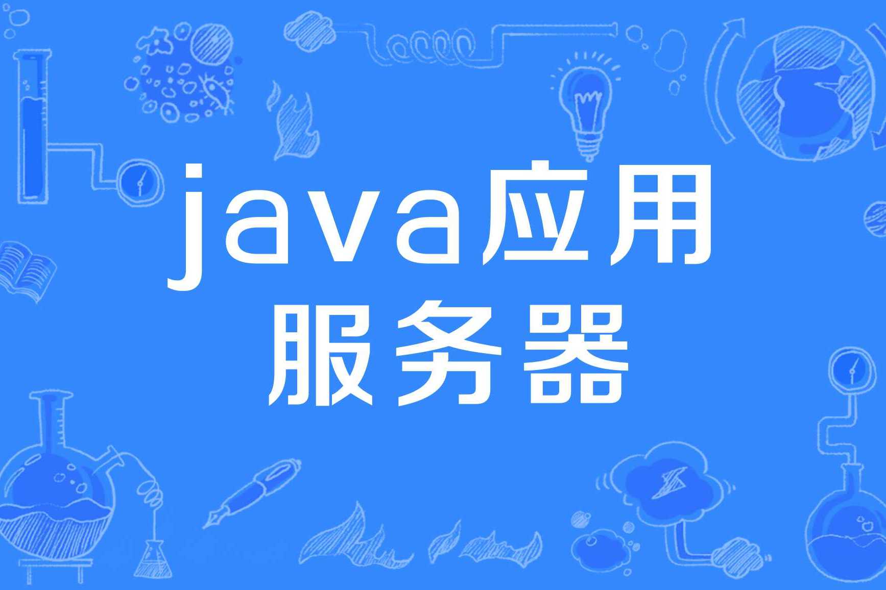 免费的Java编程工具有哪些?我来帮你选-软件技巧