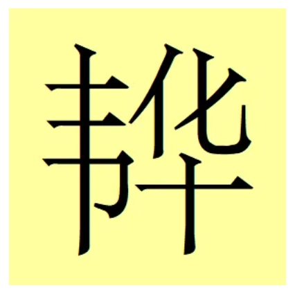 【韦氏拼音在线转换】韦氏拼音在线转换2.0.2官方版