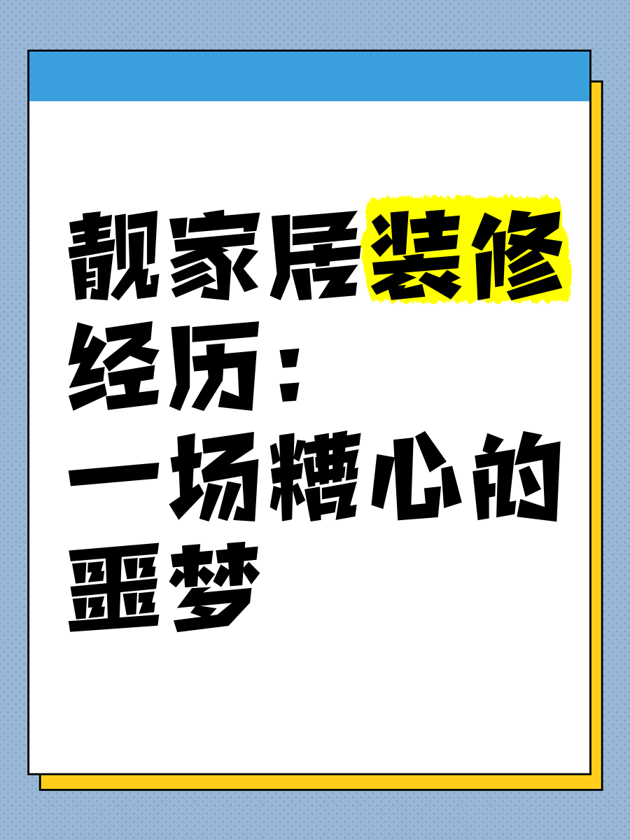 靓家居装修质量怎么样