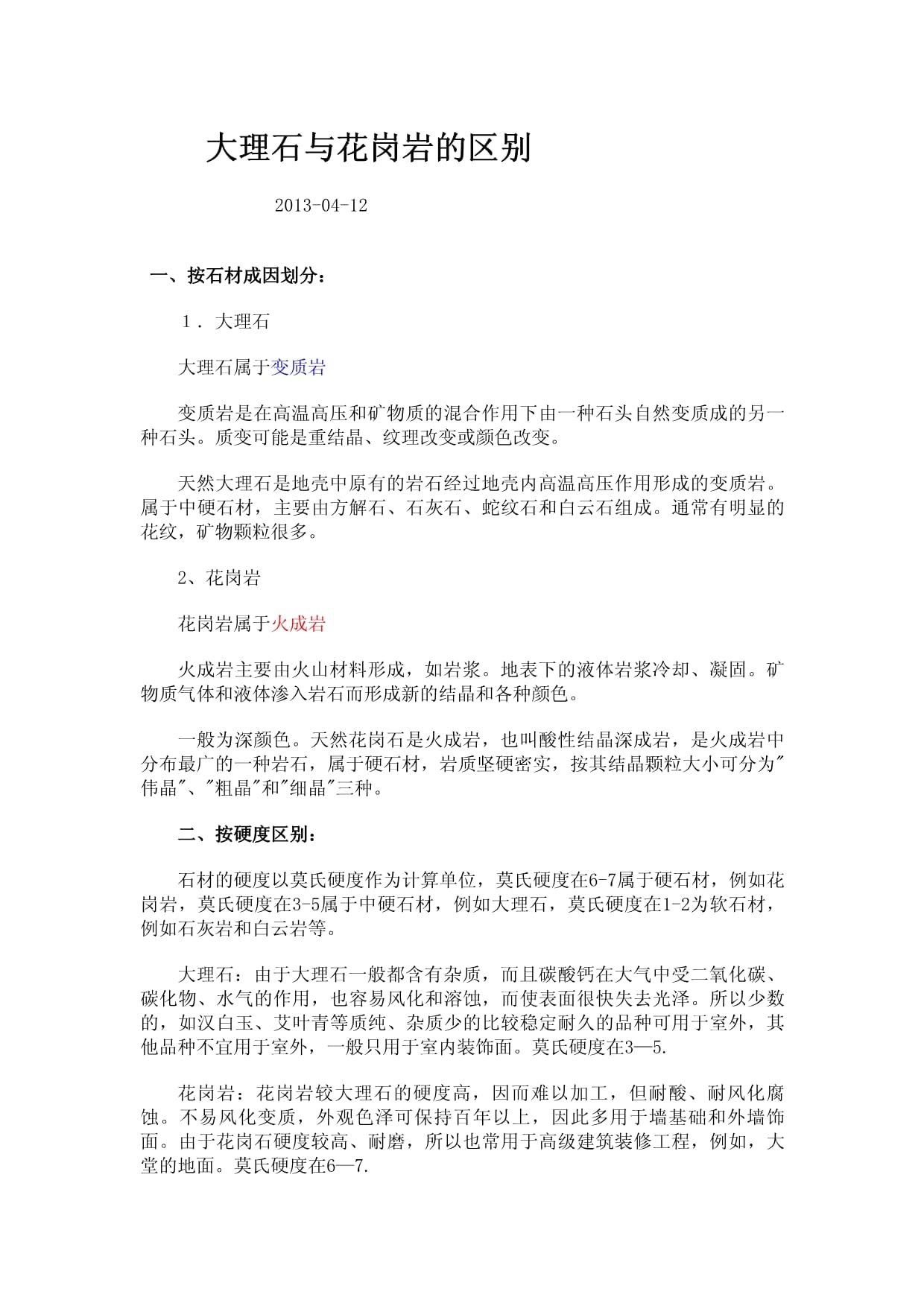 怎样区分大理石和花岗岩有哪些优缺点